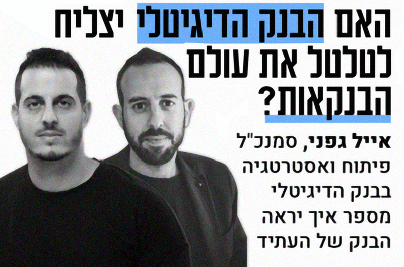 האם הבנק הדיגיטלי יצליח לטלטל את עולם הבנקאות? 