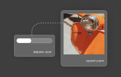 במקום להסתפק בפירורים על העו"ש – פיקדון אוטומטי יומי שעובד בשבילך!