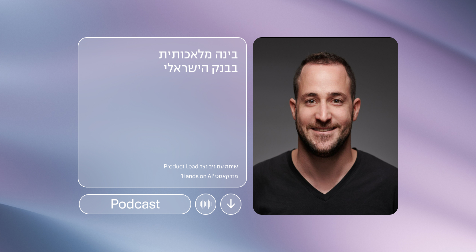 Hands on AI עם ניב נצר