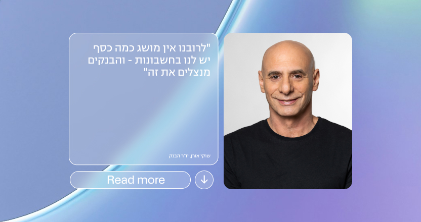 "לרובנו אין מושג כמה כסף יש לנו בחשבונות - והבנקים מנצלים את זה"