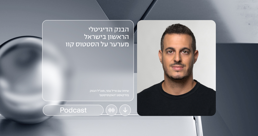 הבנק הדיגיטלי הראשון בישראל מערער על הסטטוס קוו