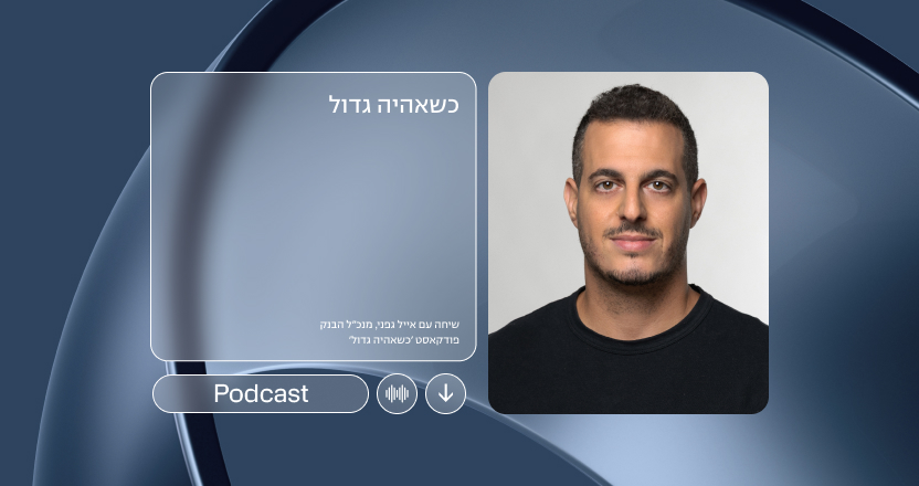 כשאהיה גדול | ראיון עם מנכ״ל הבנק אייל גפני