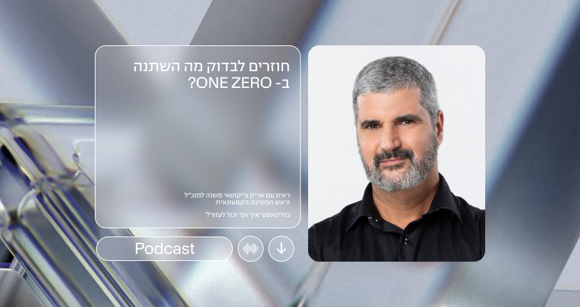 חוזרים לבדוק מה השתנה בבנק ONE ZERO | אריק צ׳יקוטאי, משנה למנכ״ל