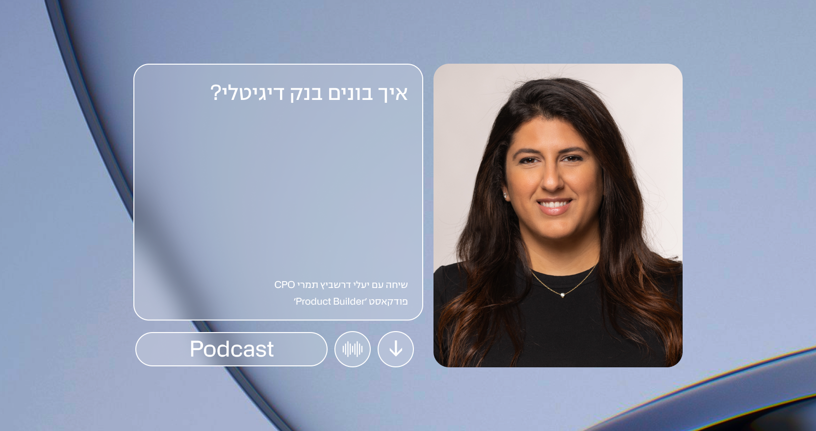 איך בונים בנק דיגיטלי? | יעלי דרשביץ-תמרי