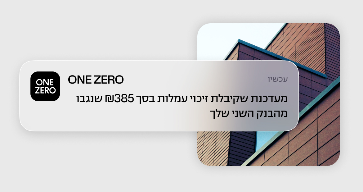 הבנקים גבו מכם עמלות? <br>
ONE ZERO מחזיר