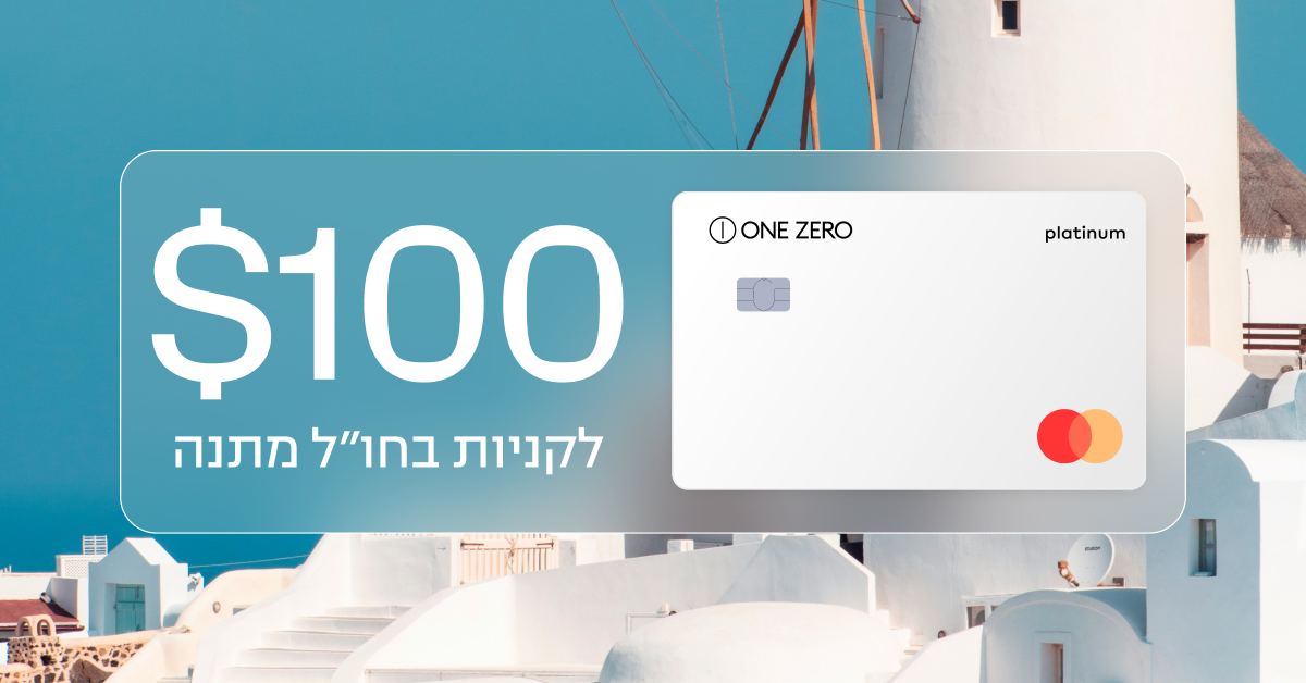 רק בבנק ONE ZERO מקבלים $100 מתנה לשופינג בחו״ל וחוסכים בעמלות המט״ח