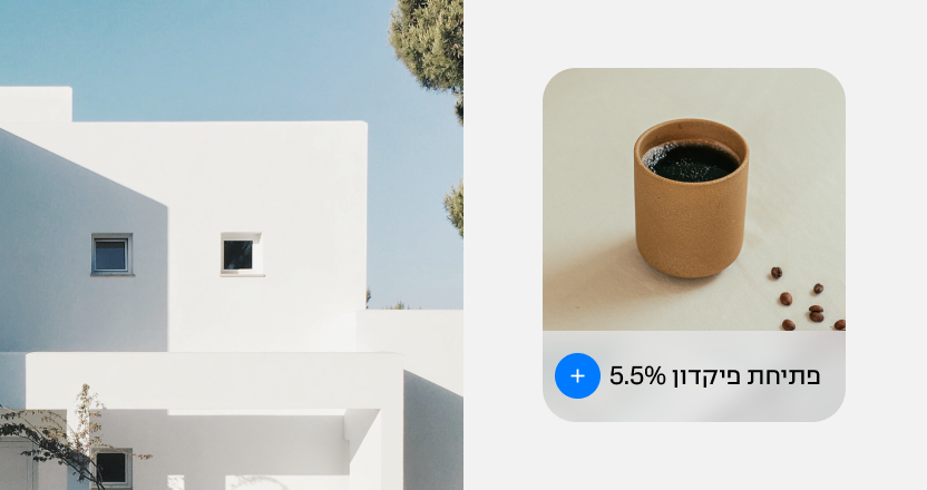 לראשונה בישראל: פיקדון שנתי בריבית קבועה של 5.5%