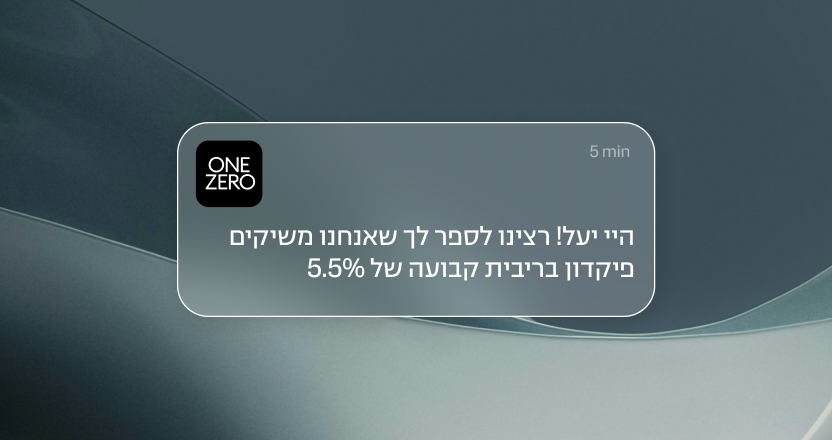 כדי שתפתחו חשבון: וואן זירו משיק פיקדון בריבית קבועה של 5.5%