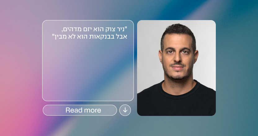 "ניר צוק הוא יזם מדהים, אבל בבנקאות הוא לא מבין"
